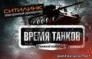 World of Tanks в Нижнем Новгороде. Дополнено