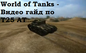 World of Tanks - Видео гайд по T25 AT