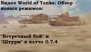 Видео World of Tanks: Обзор новых режимов: "Встречный бой" и "Штурм" в патче 0.7.4