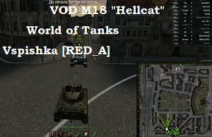 VOD M18 "Hellcat" World of Tanks / Vspishka [RED_A]