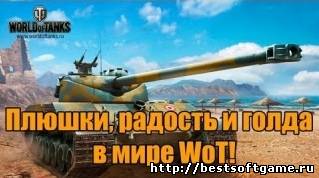 Видео World of Tanks - Плюшки, радость и голда в мире WoT! (0.7.4)