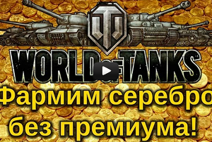 World of Tanks - Фарм серебра без премиума и прем-танков