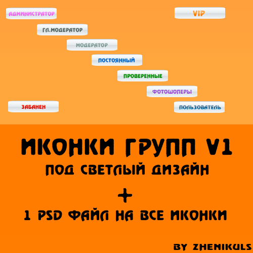 Иконки групп v1 +PSD by Zhenikuls