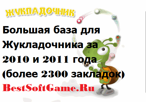 Большая база для Жукладочника за 2010 и 2011 года (более 2300 закладок)