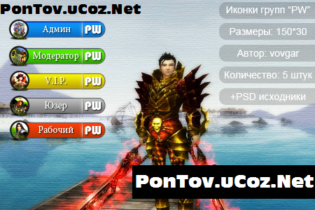 Разноцветные иконки групп PW для uCoz+ PSD иконок