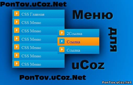 Голубое выпадающее меню для uCoz на CSS
