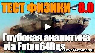 Новый видео обзор физики World of Tanks от Кирилла Орешкина и Константина Солдатова