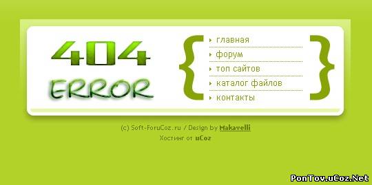 Зеленая страница ошибки 404 для uCoz от Makavelli