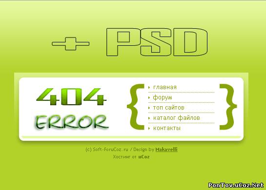 PSD зеленая страница ошибки 404 для uCoz от Makavelli