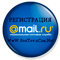 [Статья] Как зарегистрировать-создать почтовый ящик на сайте mail.ru