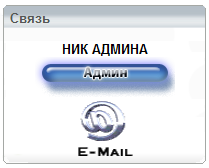 Анимированный блок связи с админом через электронную почту