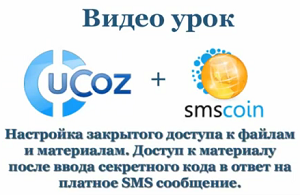[Видео урок] Активация и настройка SMS ключа на сайтах системы uCoz