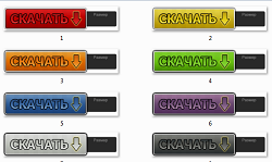 Скрипт 8 разноцветных кнопок «Скачать» с выводом размера скачиваемого файла