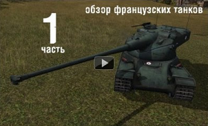 Первый обзор Французской ветки развития в World of Tanks