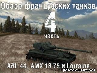 Четвертый обзор Французской ветки развития в World of Tanks