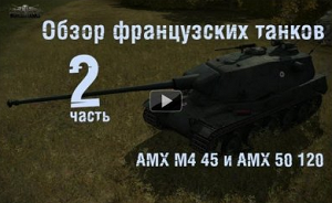 Второй обзор Французской ветки развития в World of Tanks