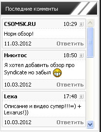 Последние комментарии в виде мини-чата