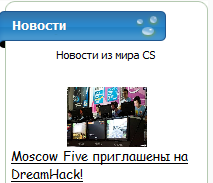 Блок Новости кибер спорта