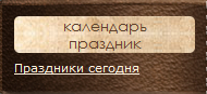 Скрипт календарь праздников