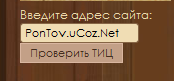 Скрипт проверки ТИЦ (для uCoz и сайтов на других СМS)