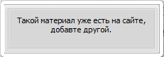 Скрипт запрета добавления одноименных материалов на сайт