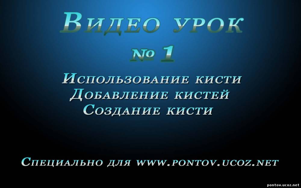 Видео урок №1 Кисти