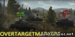 OverTargetMarkers для World of tanks 0.7.3